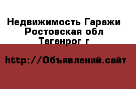 Недвижимость Гаражи. Ростовская обл.,Таганрог г.